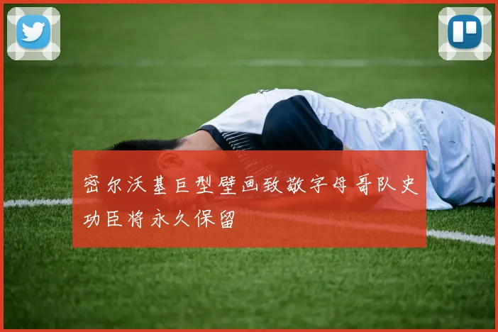 密尔沃基巨型壁画致敬字母哥队史功臣将永久保留