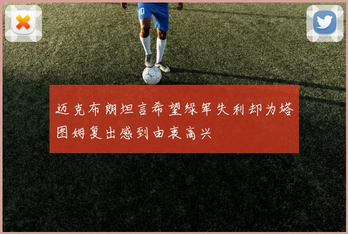 迈克布朗坦言希望绿军失利却为塔图姆复出感到由衷高兴