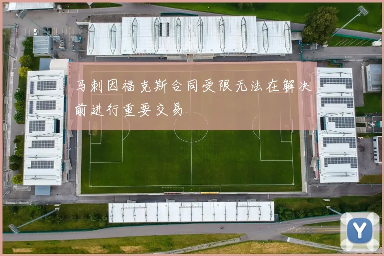 马刺因福克斯合同受限无法在解决前进行重要交易