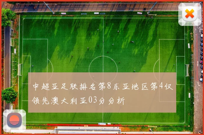 中超亚足联排名第8东亚地区第4仅领先澳大利亚03分分析
