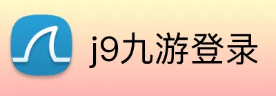 j9九游登录 Logo